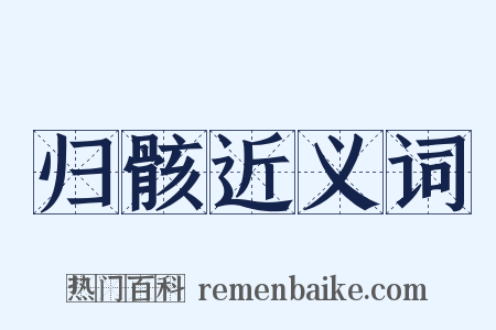 归骸近义词是什么意思的图片